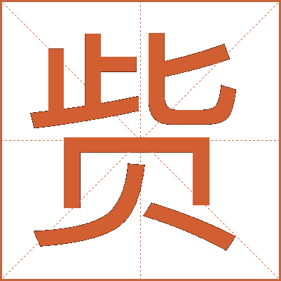赀