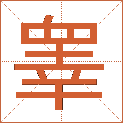 睾