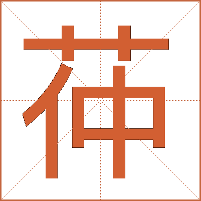 茽