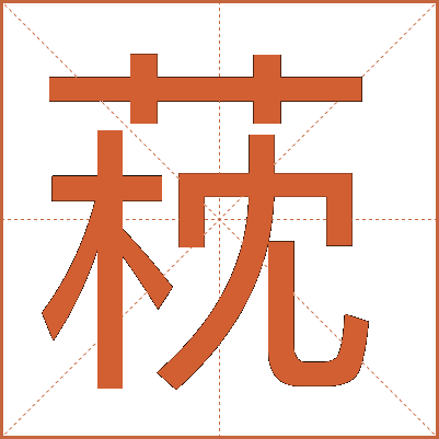 萙