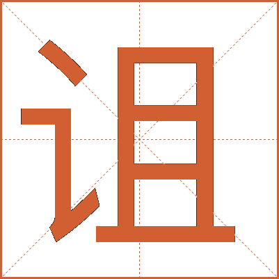 诅