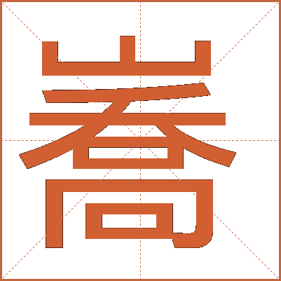 㠐