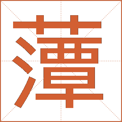 藫
