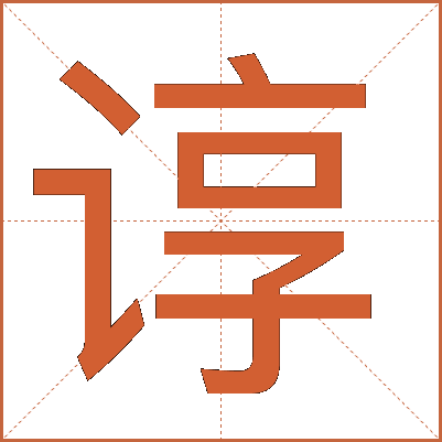 谆