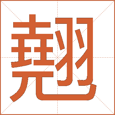 翹
