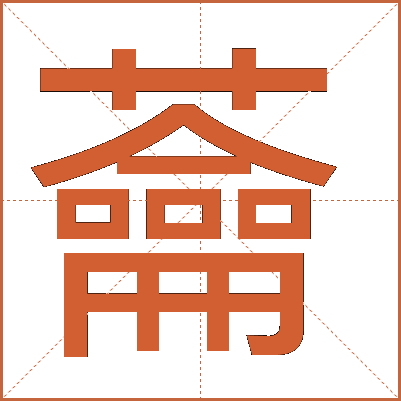 蘥
