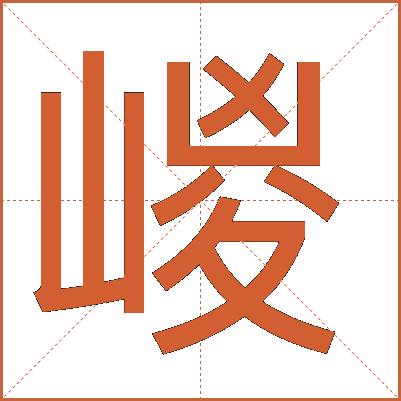 嵕