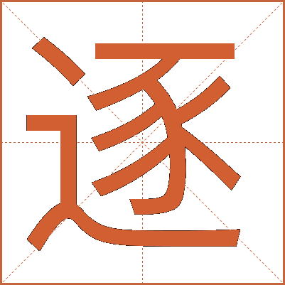 逐