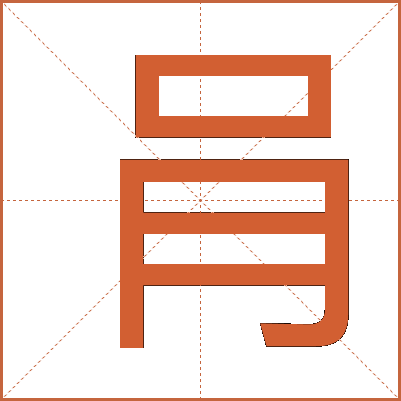 肙