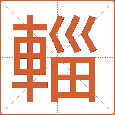 輜