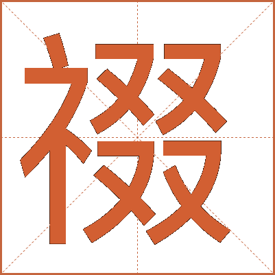 䄌