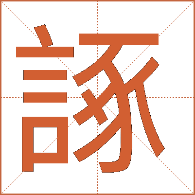諑