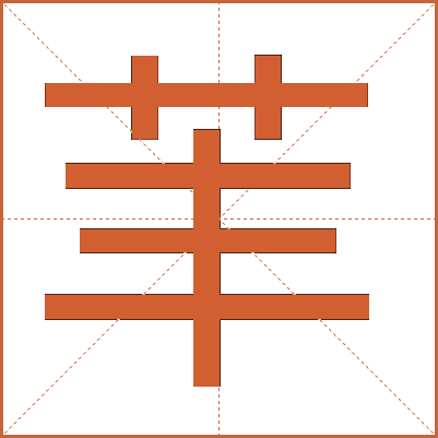 䒠