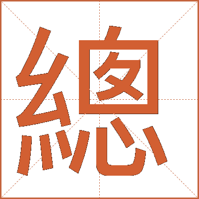 總