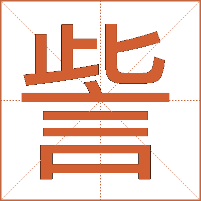 訾