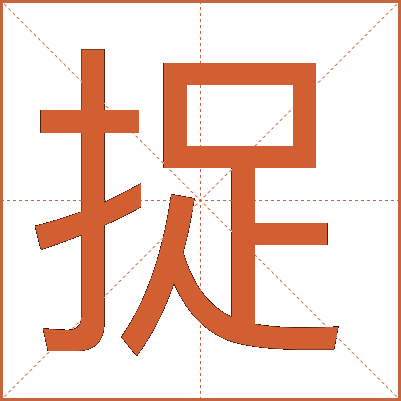 捉
