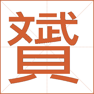 贇