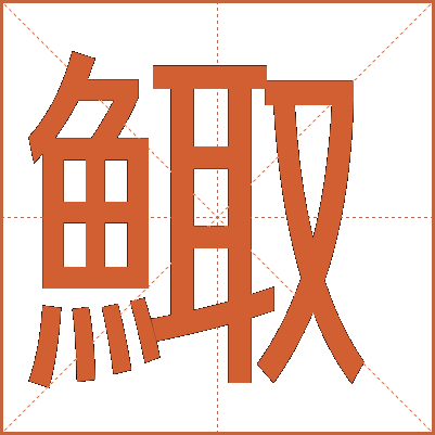 鯫