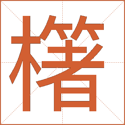 櫡
