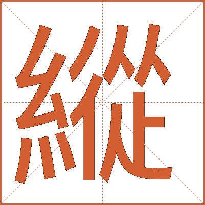 縱