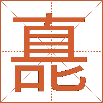 嗭