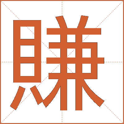 賺