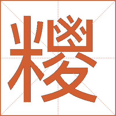 糭