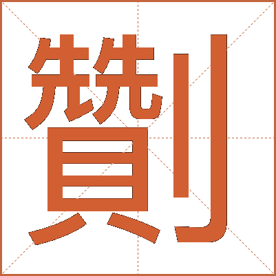 劗