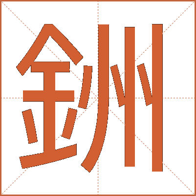 銂