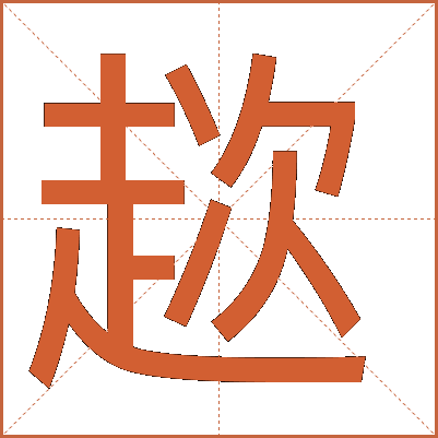 趑