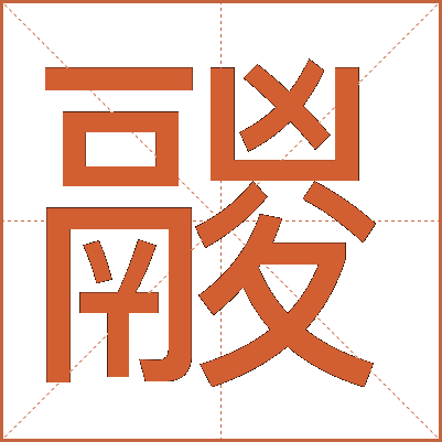 鬷