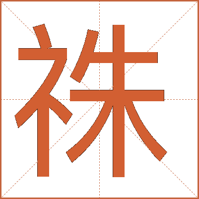 祩