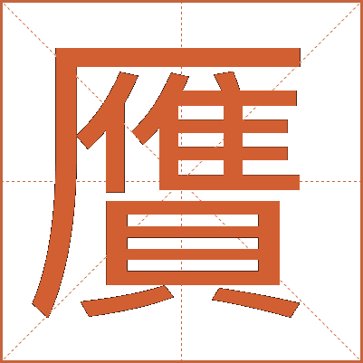 贋