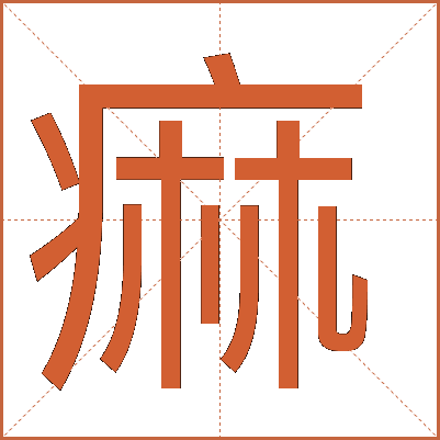 痲