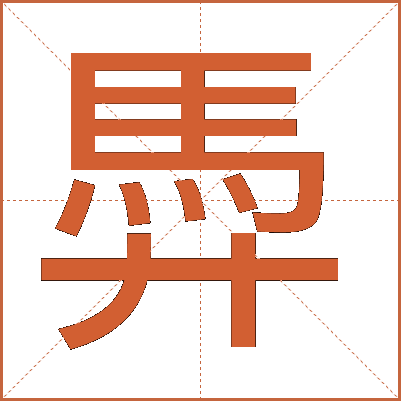馵