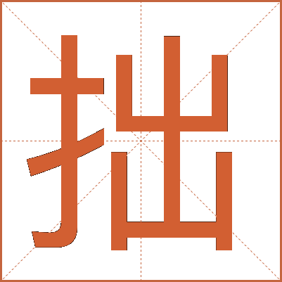 拙
