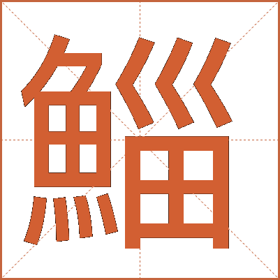 鯔