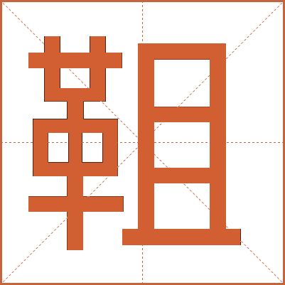 靻