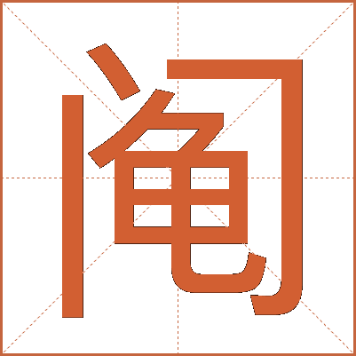 阄
