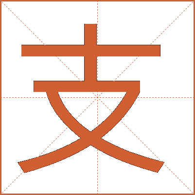 支