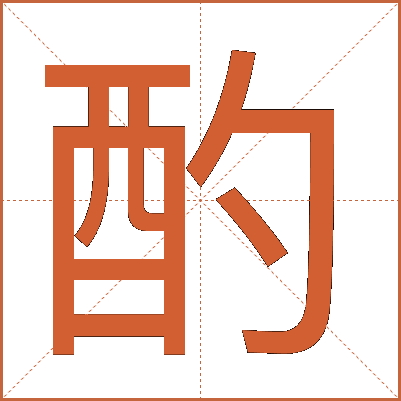 酌
