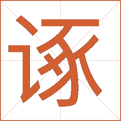 诼