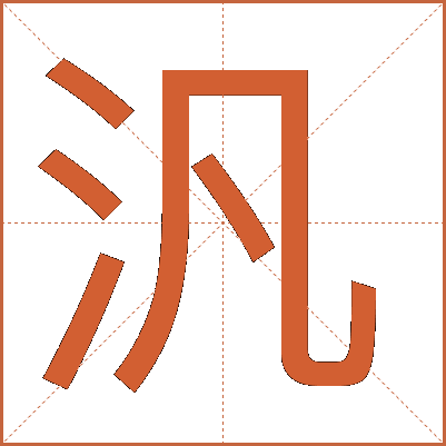 汎