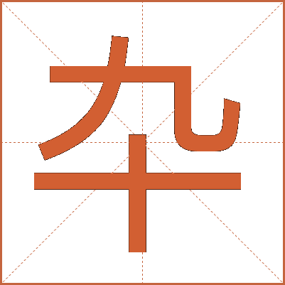 卆